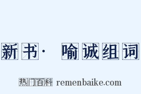 新书·喻诚组词是什么意思的图片